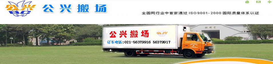 上海公兴搬家搬场网