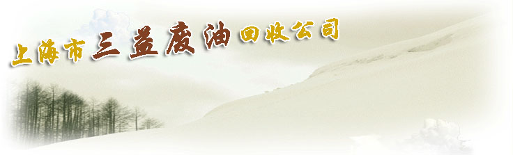 上海市废油回收