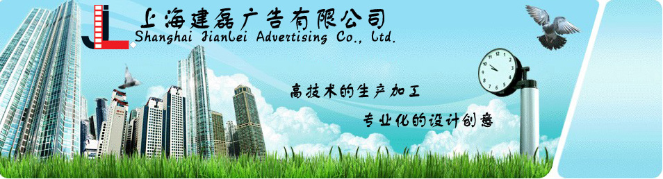 上海建磊广告有限公司