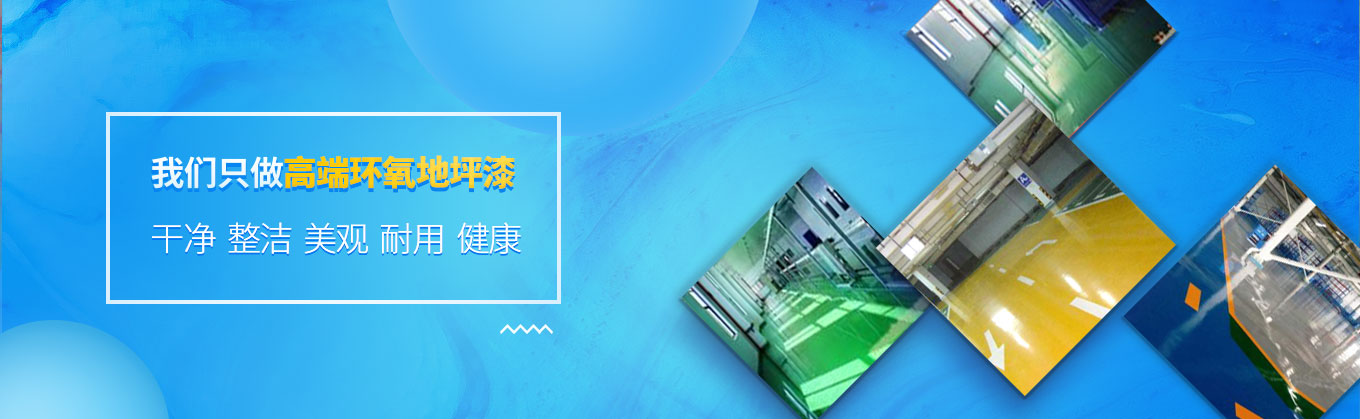 上海齐洋化工涂料有限公司:上海-嘉定环氧地坪涂料