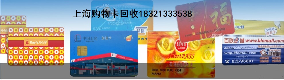 上海汇鑫购物卡回收-上海购物卡回收