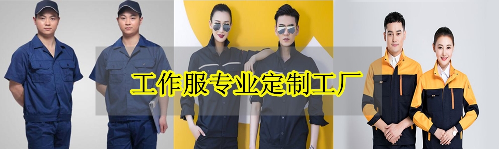 义乌工作服_义乌工作服定制厂家