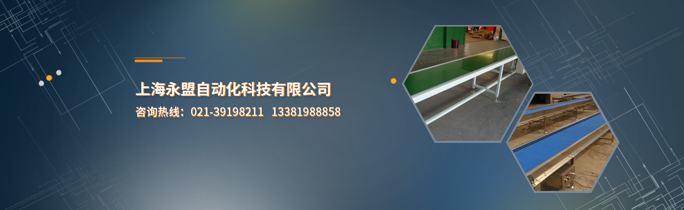 上海永盟自动化科技有限公司-上海流水线-上海生产线-上海输送机