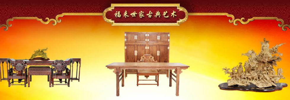 福来世家古典艺术-红木家具-上海红木家具-红木家具厂