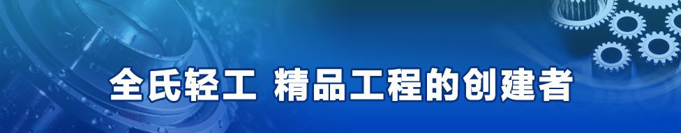 上海全氏轻工机械制造有限公司