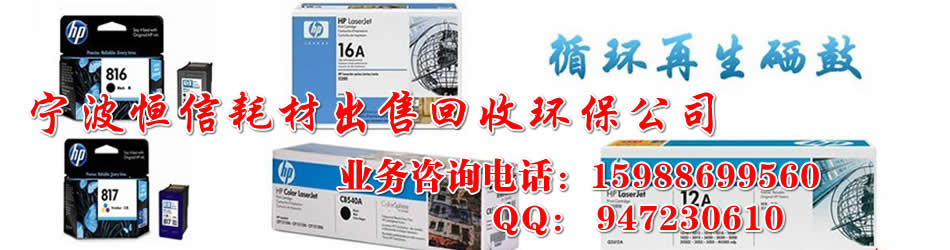 宁波恒信耗材出售回收环保公司