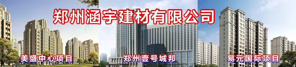 郑州涵宇建筑材料有限公司