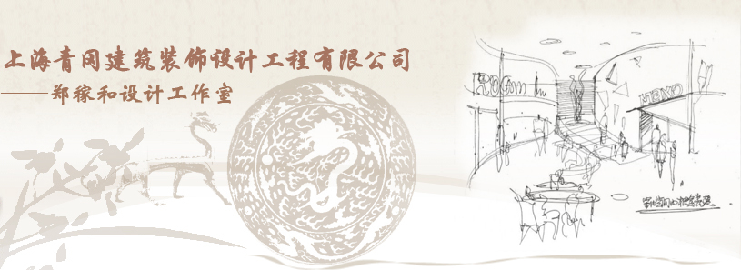 上海青冈建筑装饰设计工程有限公司