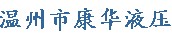温州市康华液压有限公司 