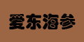 大连爱冬水产食品有限公司