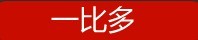 一比多