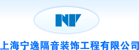 上海宁逸隔音有限公司