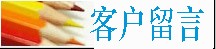 客户留言