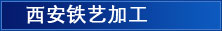 西安铁艺加工
