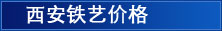 西安铁艺价格