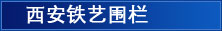 西安铁艺围栏