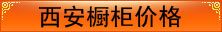 西安橱价格