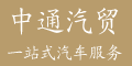 中通汽车