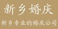 新乡婚庆