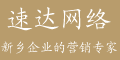 速达网络