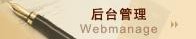 后台管理