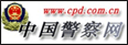 中国警察网