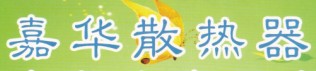 电暖气片厂