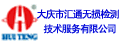 大庆市汇通无损检测技术服务有限公司