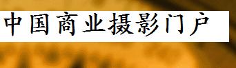 中国商业摄影门户