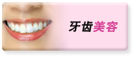 上海牙齿美容专家