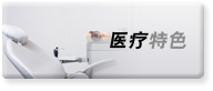 上海医疗特色
