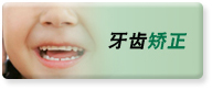上海牙齿矫正