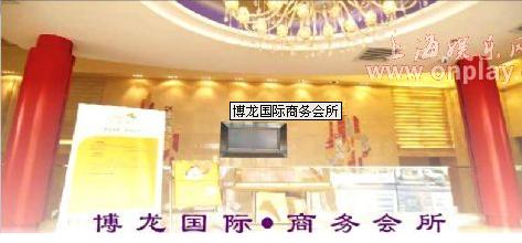 博龙国际商务会所