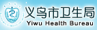 义乌市卫生局
