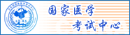 国家医学考试中心