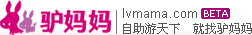 驴妈妈旅游网 