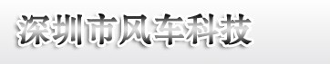 风车印刷设备