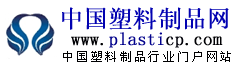 中国塑料制品网