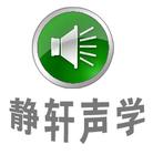 上海静轩声学工程有限公司