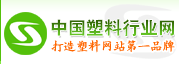 我们行业网站——中国塑料行业网
