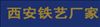 西安顺利铁艺制品有限公司 