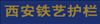 西安顺利铁艺制品有限公司 
