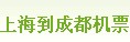 上海到成都机票,上海到成都特价机票,成都打折机票