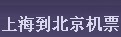 上海到北京机票，上海到北京特价机票，上海到北京往返