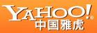 雅虎
