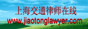 上海交通律师在线