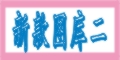 图库二