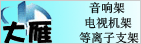 大雁视听器材配件有限公司
