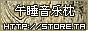 午睡音乐枕