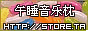 午睡音乐枕